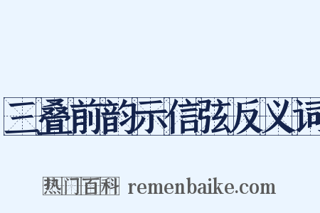 三叠前韵示信弦反义词是什么意思的图片